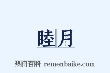 睦月是什么意思的图片